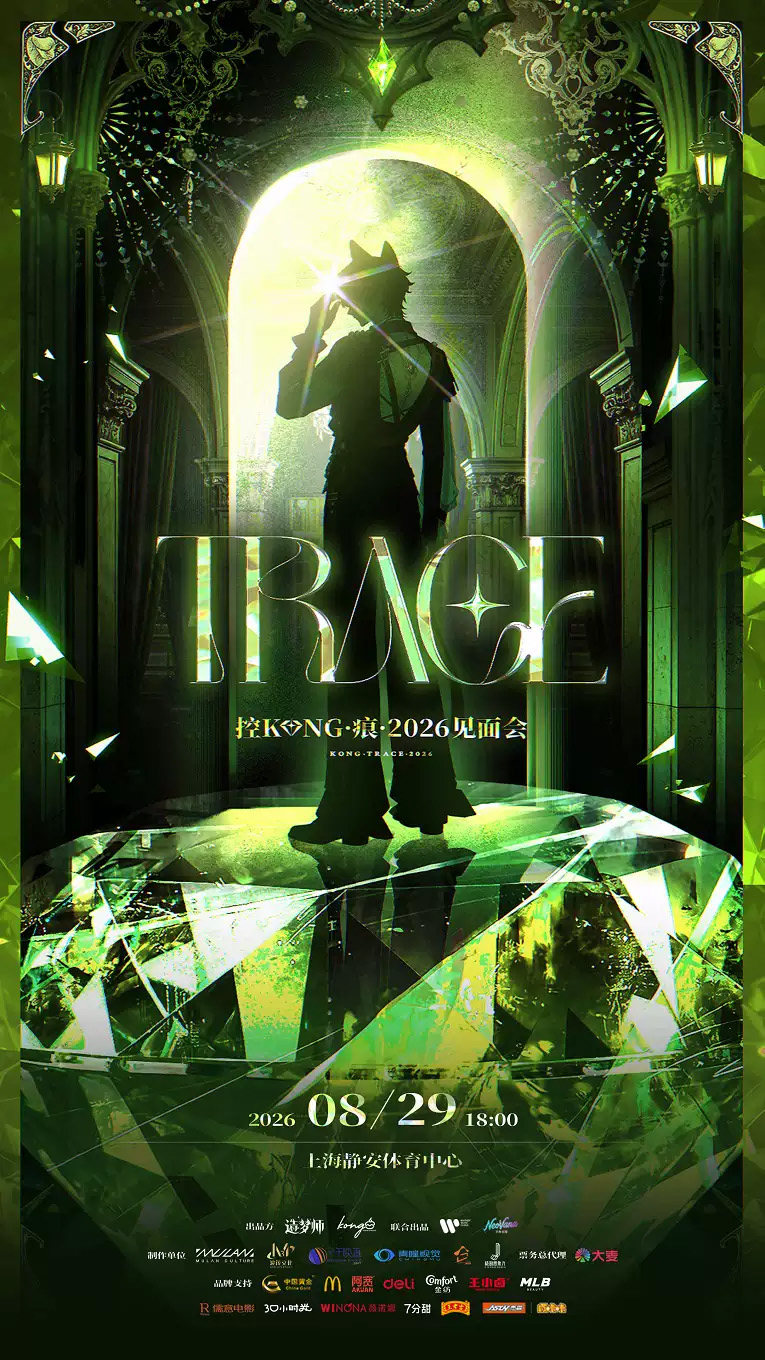 【上海】控KONG·痕Trace·2026见面会