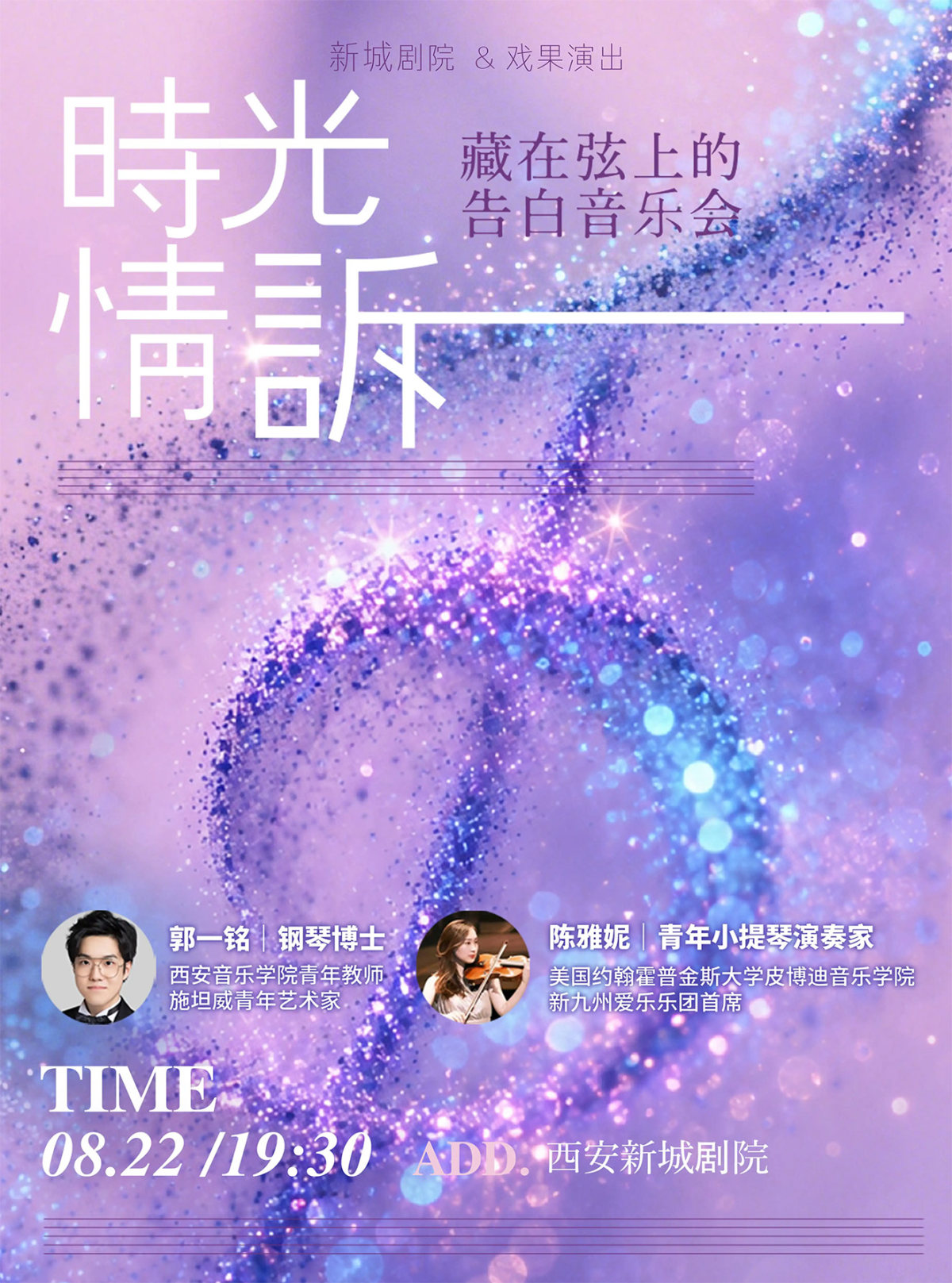 《时光情诉七夕限定》主题音乐会-2026西安站海报