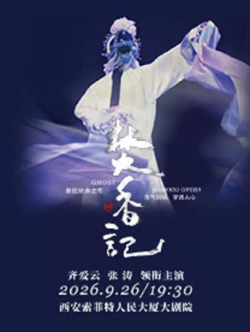齐爱云张涛领衔主演秦腔《焚香记》海报