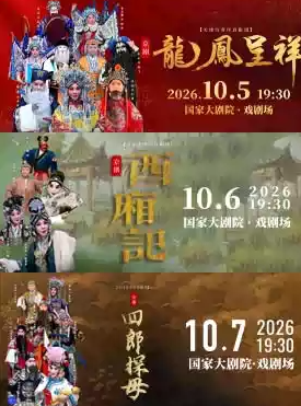 天津市青年京剧团 京剧《龙凤呈祥》《西厢记》《四郎探母》海报