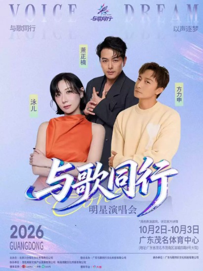 《与歌同行》明星演唱会海报