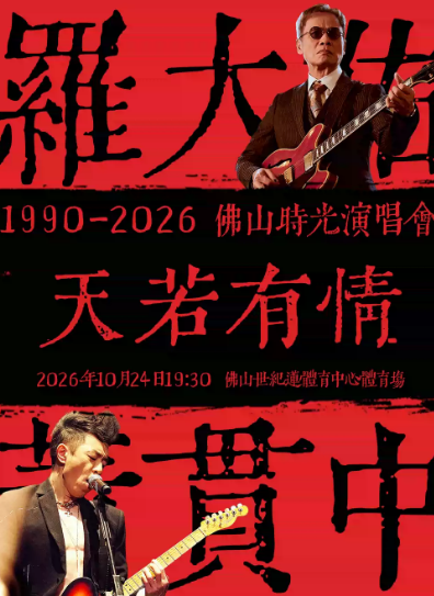 天若有情1990-2026佛山时光演唱会海报