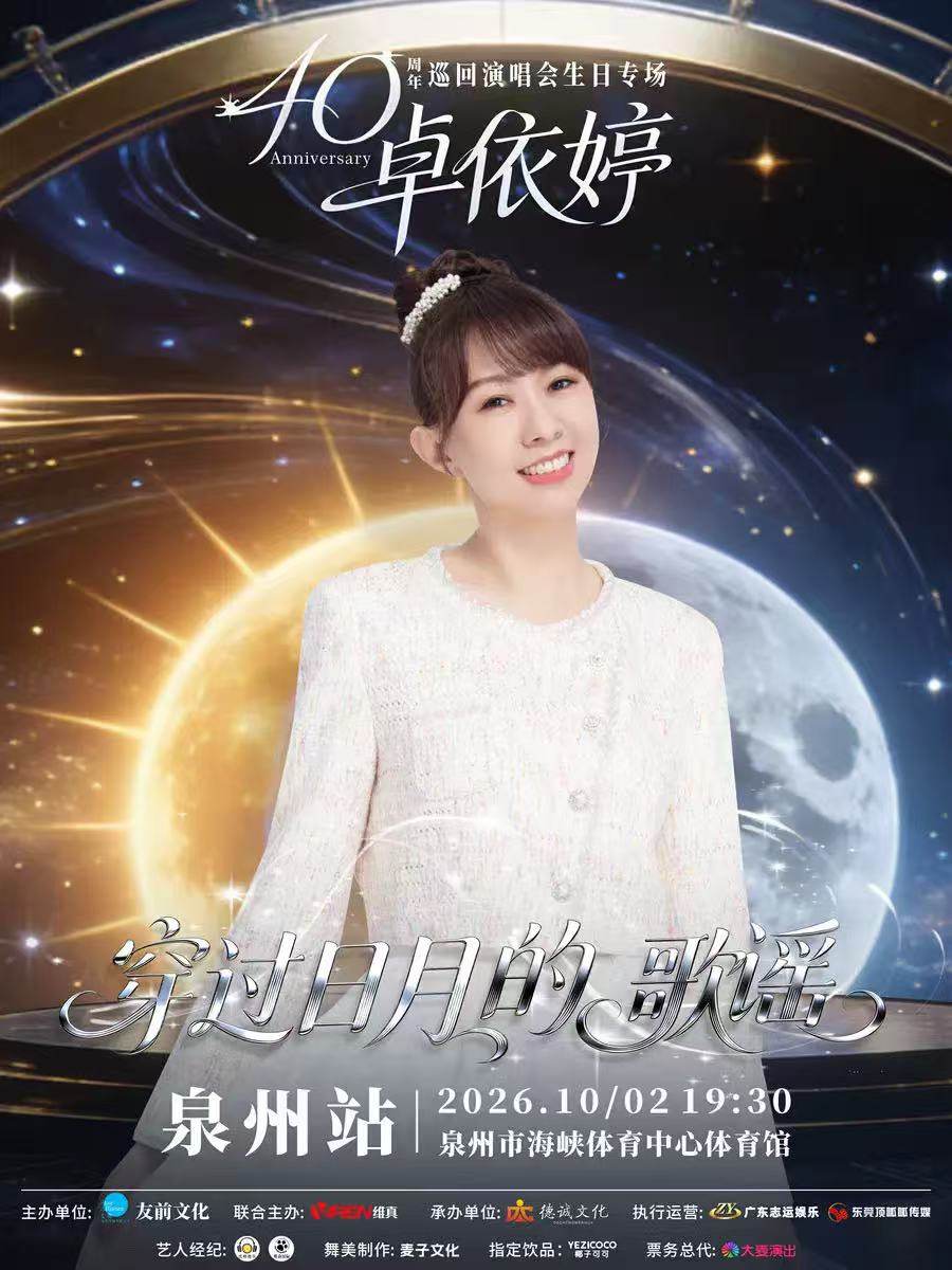 卓依婷“穿过日月的歌谣”巡回演唱会生日专场·泉州站海报