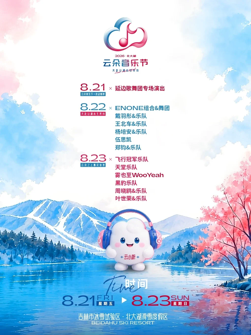2026北大湖“云朵”音乐节海报