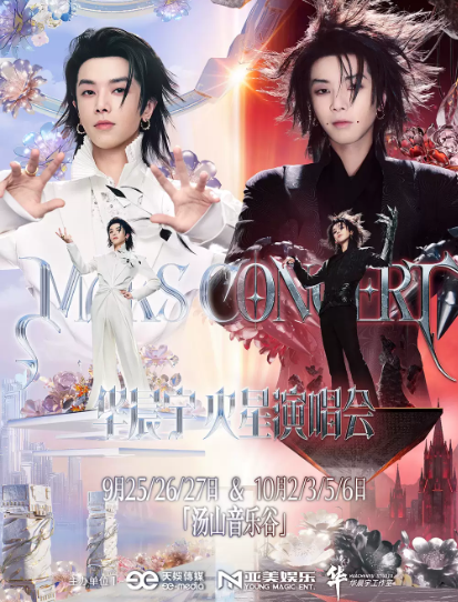 2026华晨宇火星演唱会—乐园2.0海报