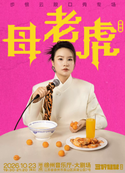 脱友人气选手步惊云脱口秀专场《母老虎》｜三好姐妹@徐州 演出海报