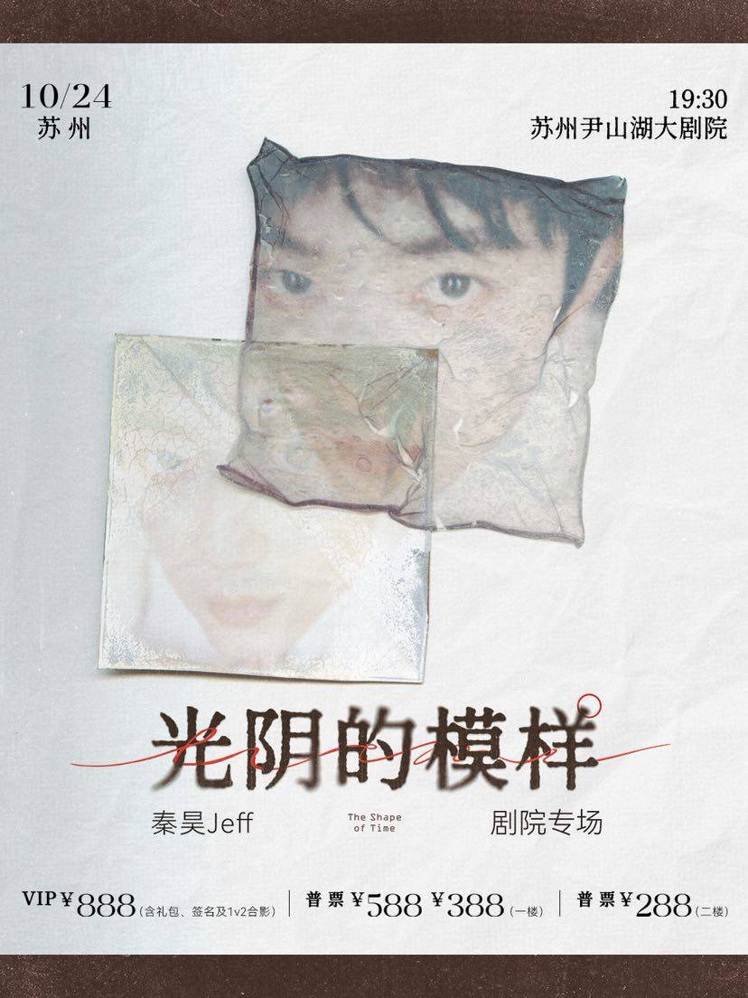 秦昊Jeff“光阴的模样”巡演-苏州站海报