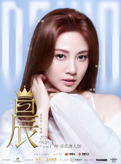 朱晨丽 晨 音乐会广州站海报