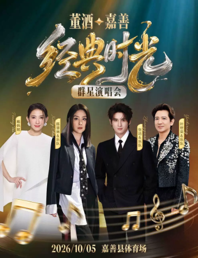 【嘉兴】董酒·嘉善丨经典时光群星演唱会