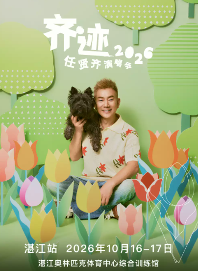 【湛江】任贤齐《齐迹2026》巡回演唱会--湛江站