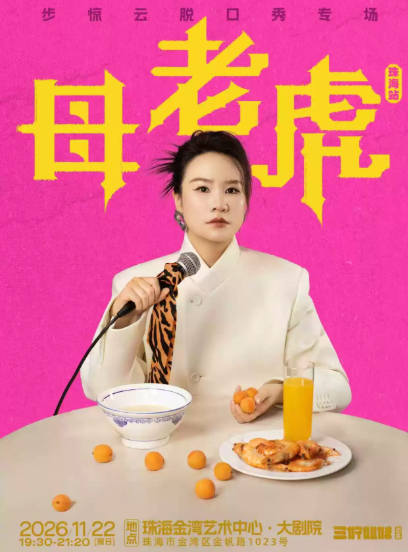 脱友人气选手步惊云脱口秀专场《母老虎》｜三好姐妹@珠海 演出海报