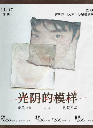 秦昊Jeff“光阴的模样”巡演-深圳站海报