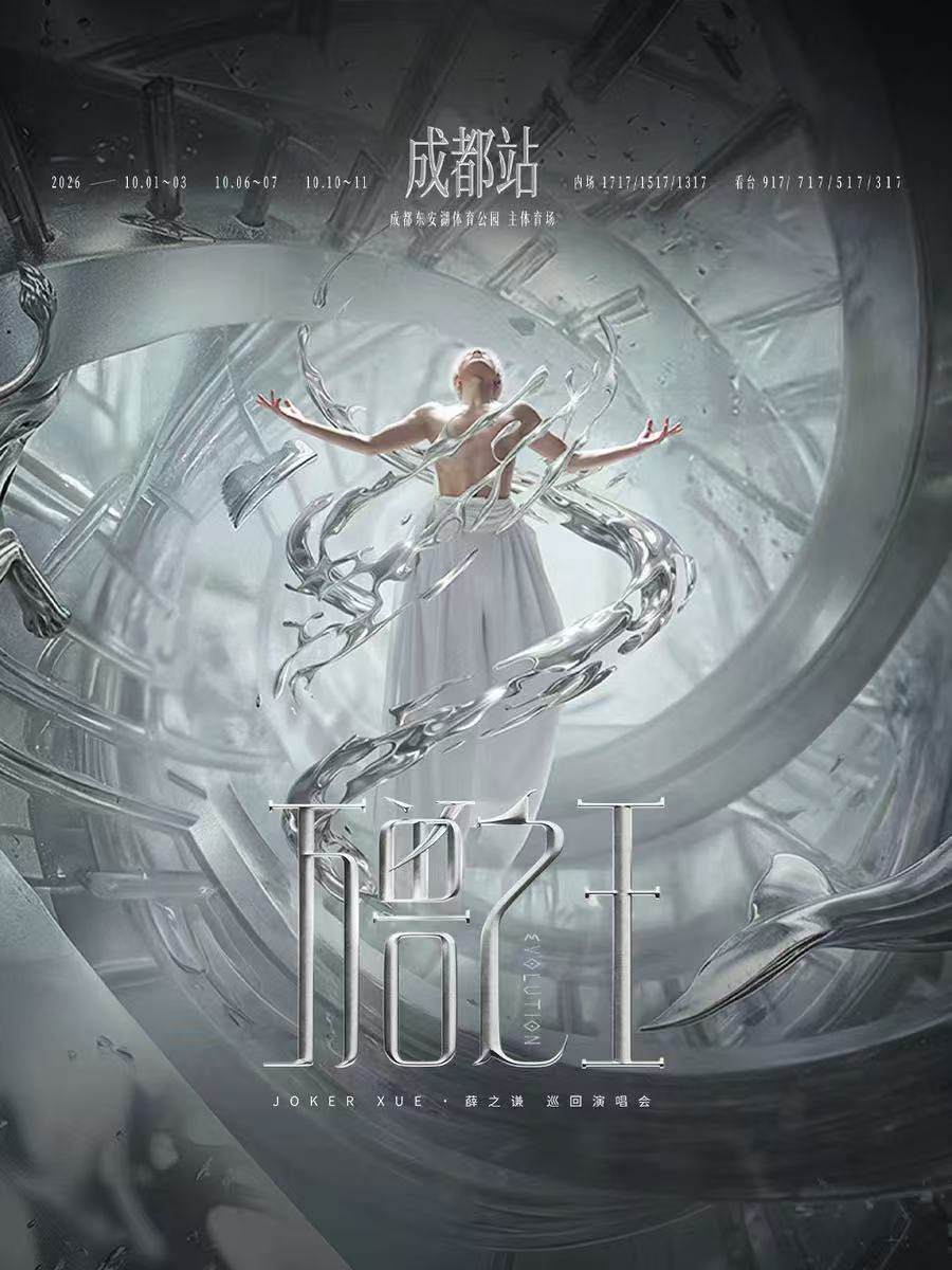【成都】薛之谦“万兽之王”巡回演唱会- 成都站