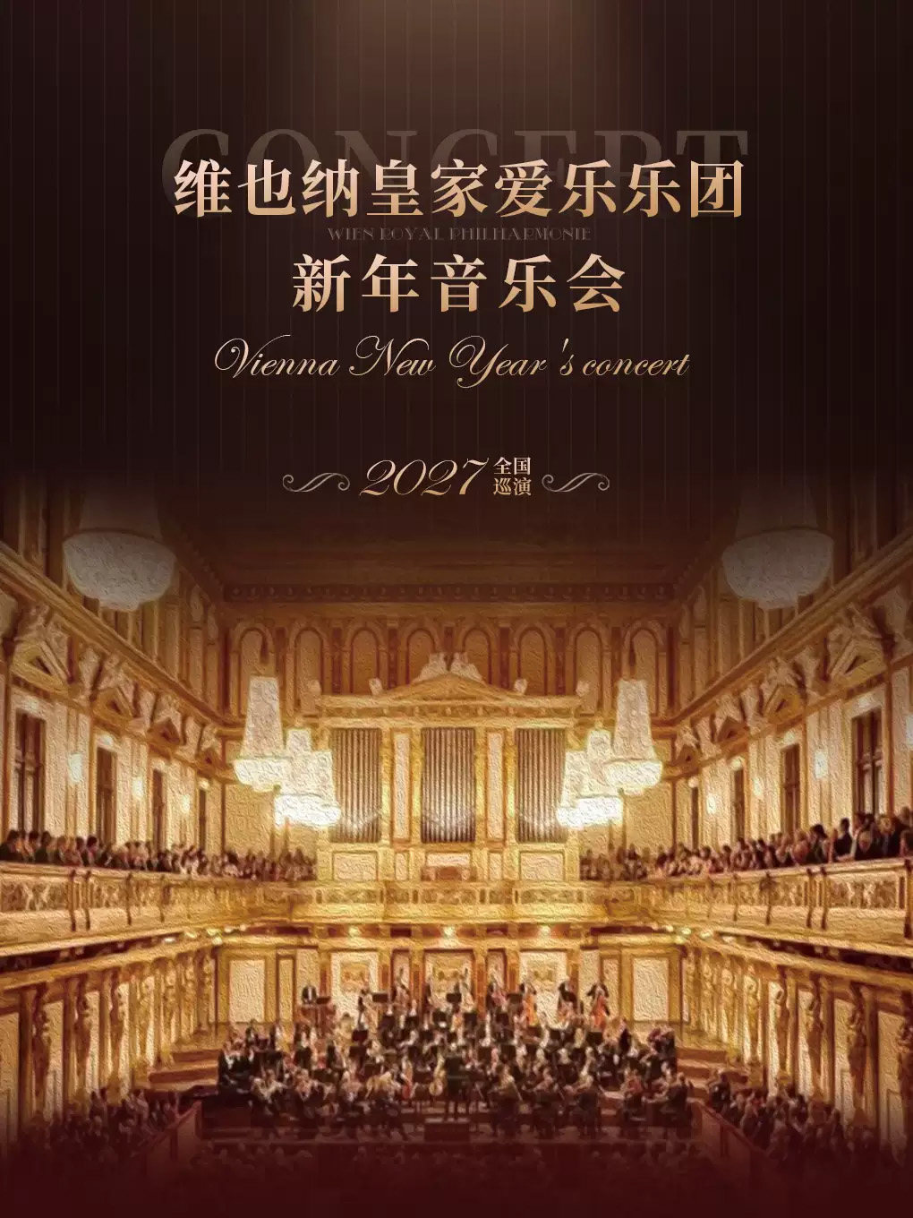 维也纳皇家爱乐乐团新年音乐会 演出海报