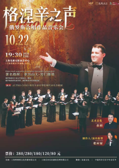 “格涅辛之声”俄罗斯合唱作品音乐会海报