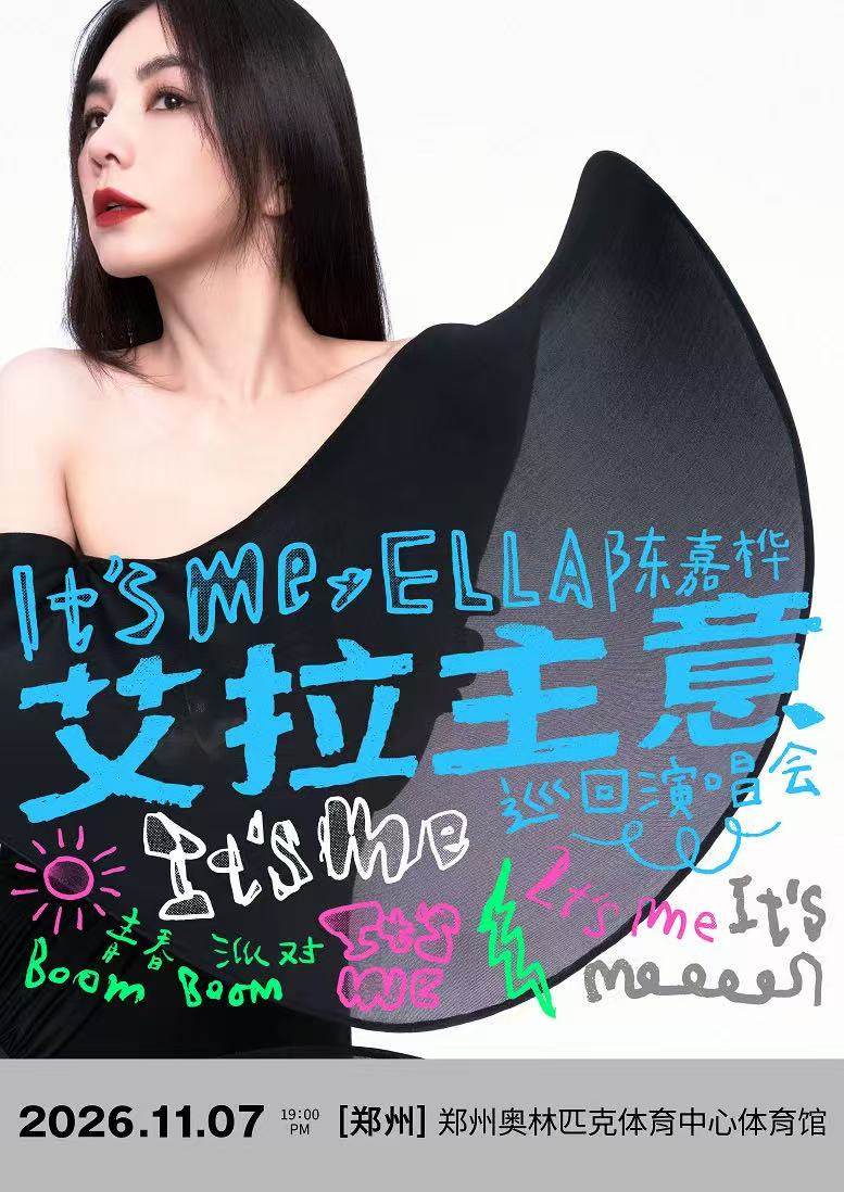 【郑州】2026 Ella陈嘉桦It's Me艾拉主意巡回演唱会