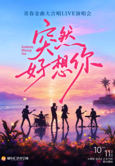 「突然好想你」青春金曲大合唱Live演唱会海报