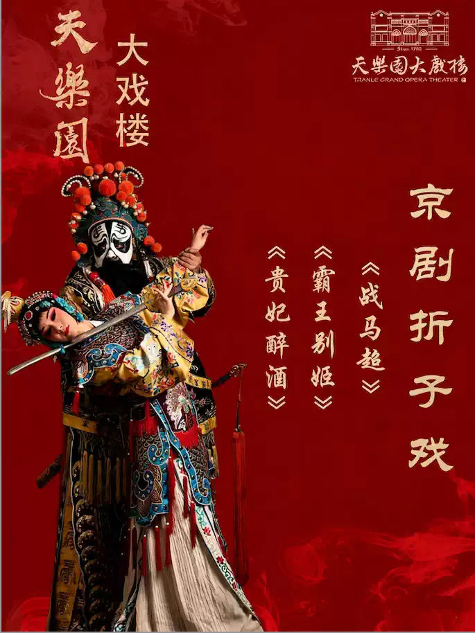 经典折子戏专场：《贵妃醉酒》、《霸王别姬》、《战马超》海报
