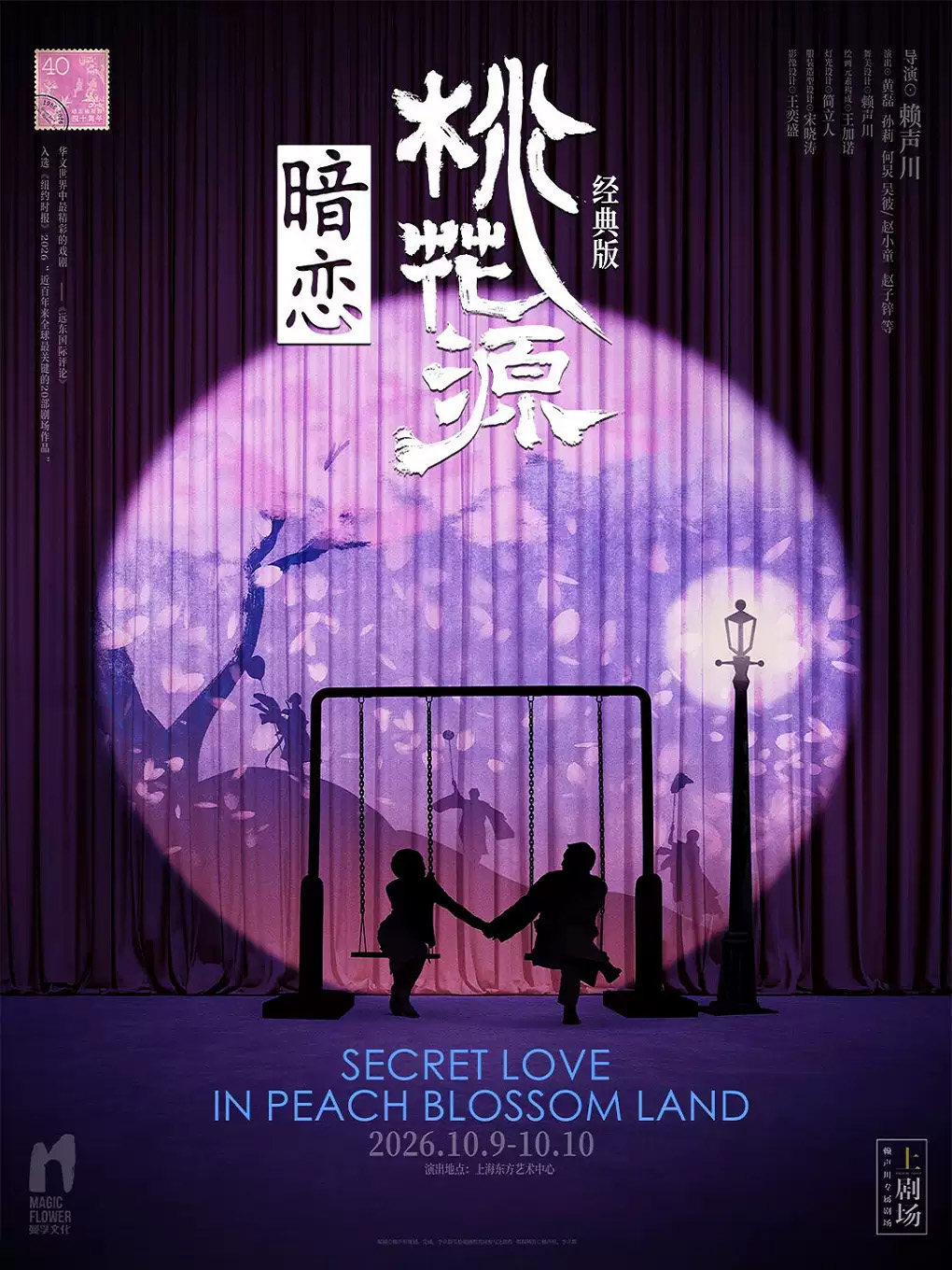 黄磊孙莉何炅《暗恋桃花源》经典版海报