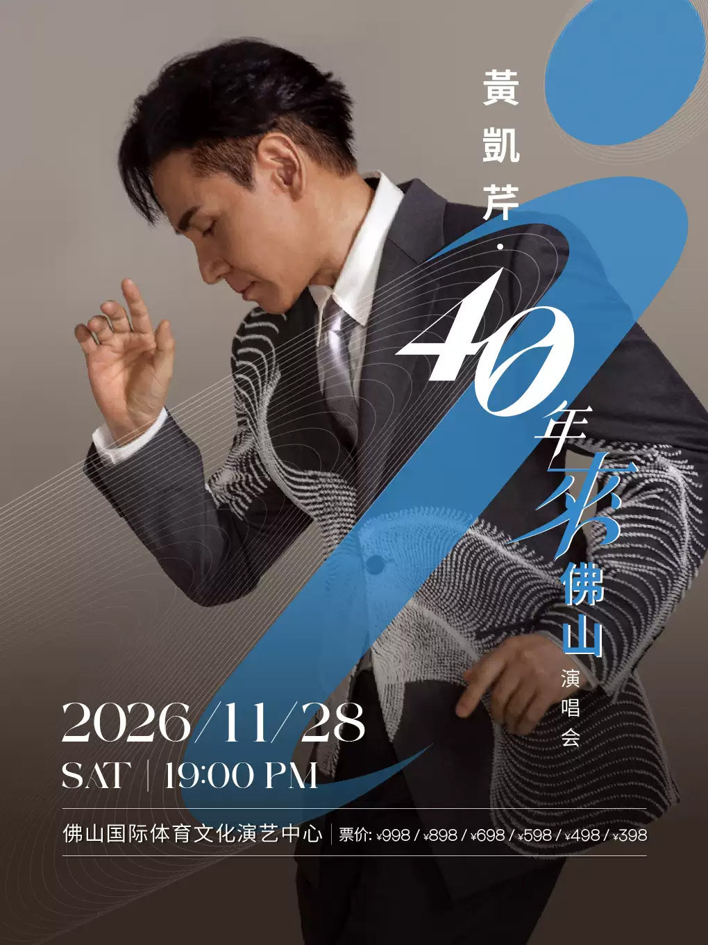【佛山】黄凯芹40年来佛山演唱会