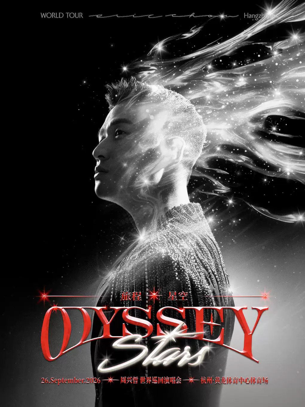 【杭州】周兴哲《Odyssey·Stars旅程·星空》巡回演唱会-杭州站