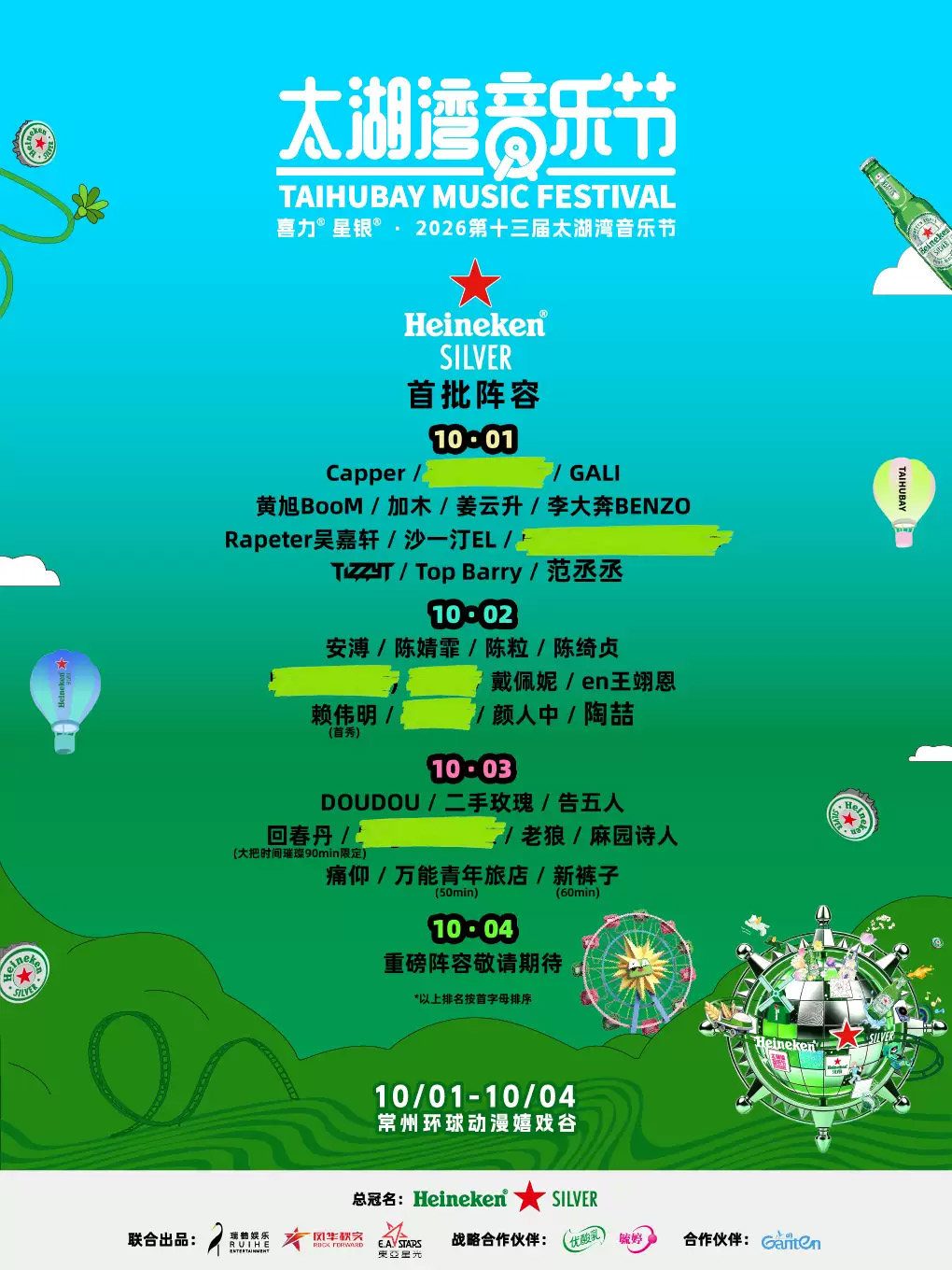 【常州】喜力®星银®·第十三届太湖湾音乐节