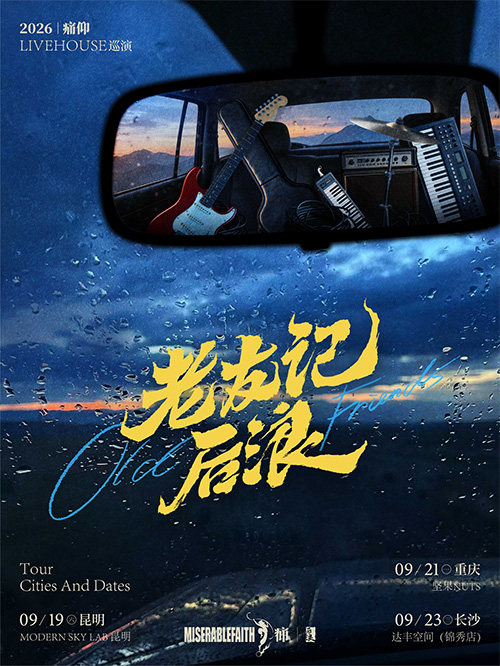 【昆明】痛仰2026「老友记x后浪」livehouse巡演·昆明站