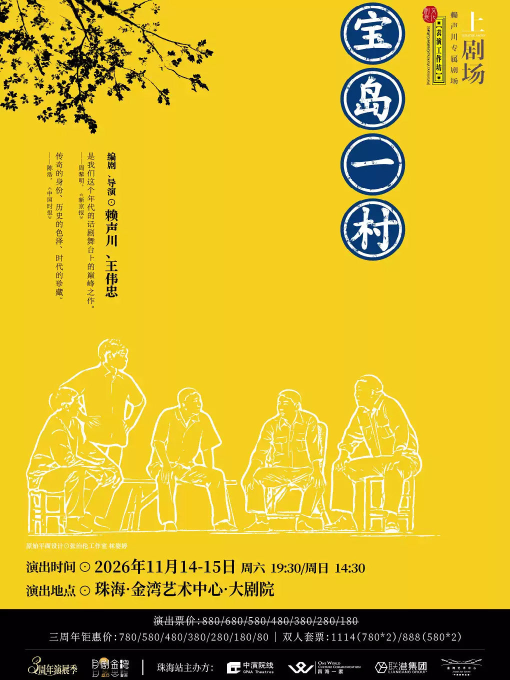 话剧《宝岛一村》海报