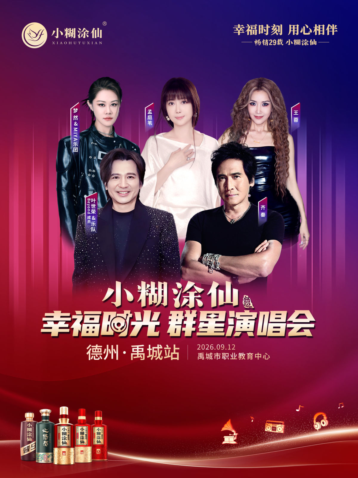 小糊涂仙·幸福时光群星演唱会德州禹城站海报