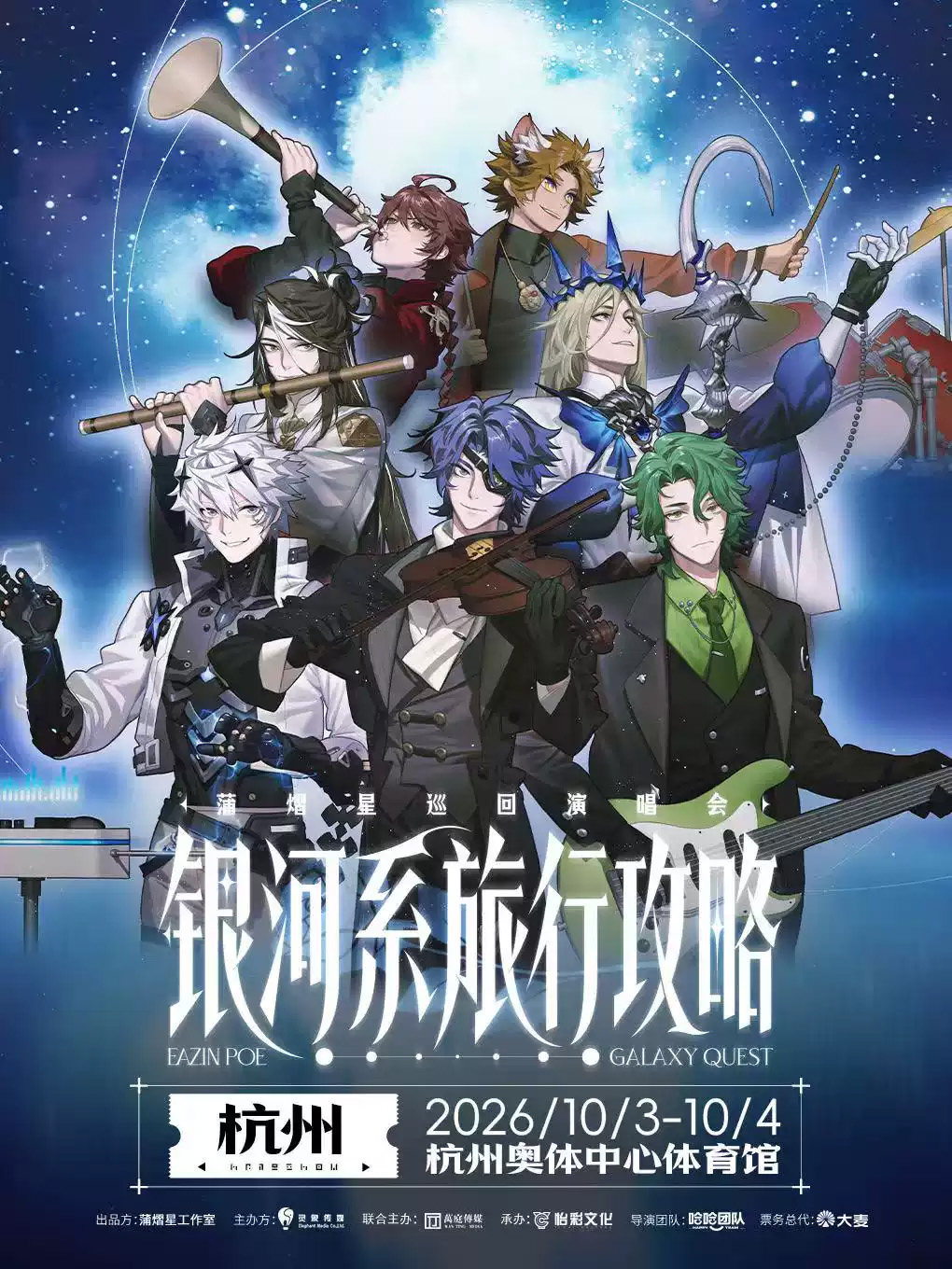 【杭州】蒲熠星《银河系旅行攻略》巡回演唱会-杭州站