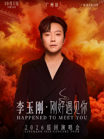 【广州】 李玉刚《刚好遇见你》2026巡回演唱会-广州站