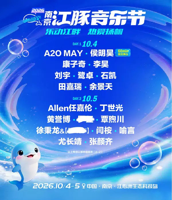 2026南京江豚音乐节海报