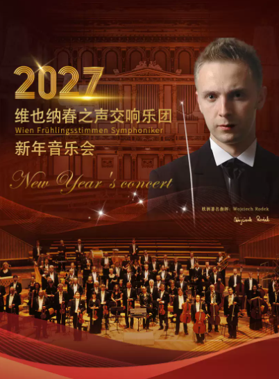 维也纳春之声交响乐团新年音乐会海报