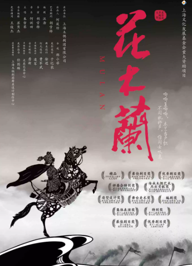 海派皮影戏《花木兰》海报