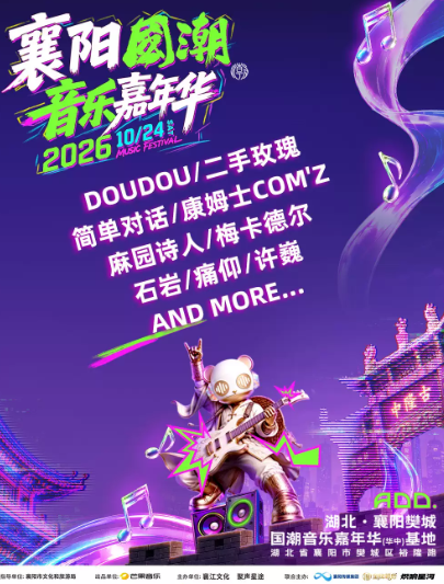 2026侠义襄阳·国潮音乐嘉年华海报