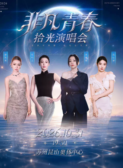 “非凡青春”拾光演唱会海报