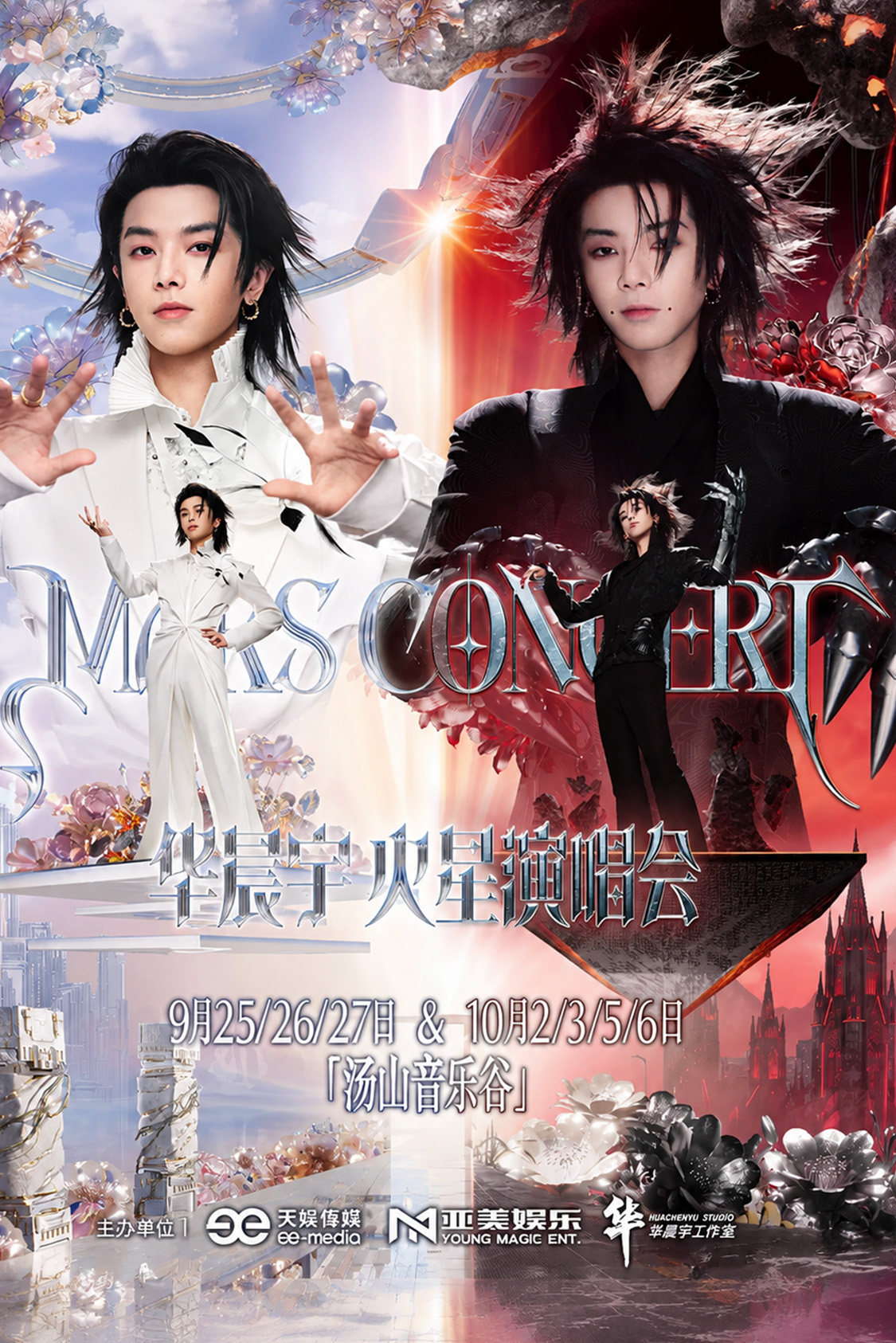2026华晨宇火星演唱会—乐园2.0巡演海报