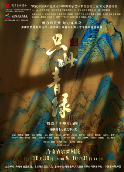 舞蹈诗剧《只此青绿》——舞绘《千里江山图》 演出海报