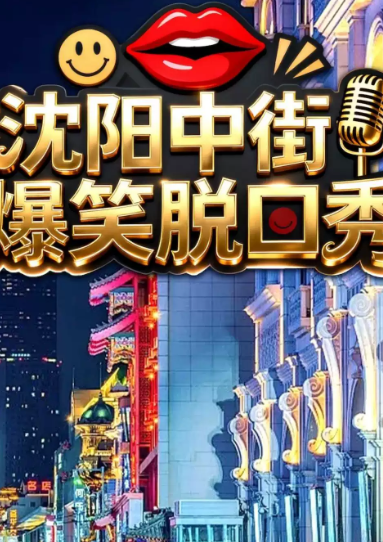 【国内连锁品牌】喜剧部落脱口秀|爆笑专场|沈阳中街店海报