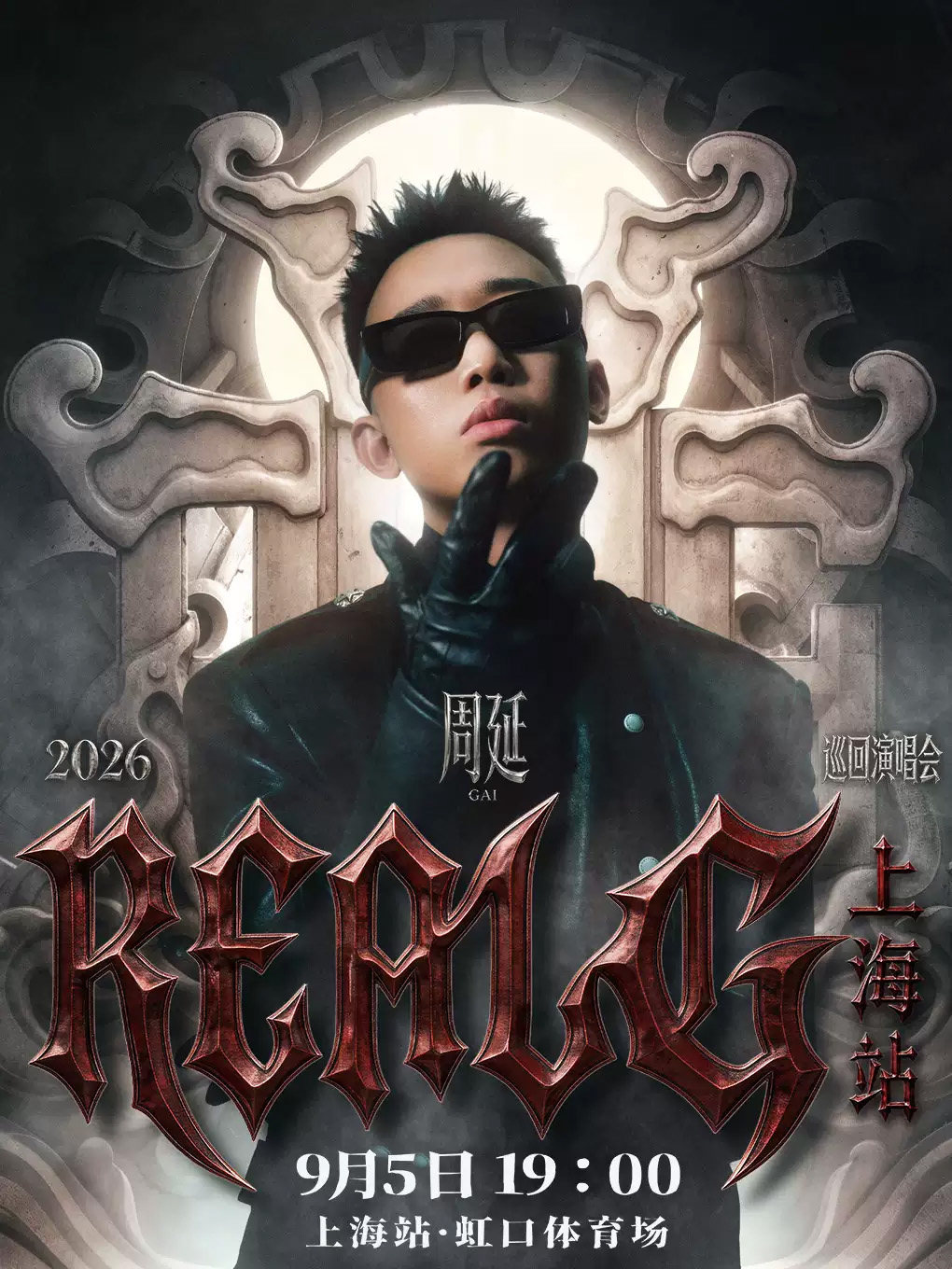 【上海】2026 GAI周延 「REAL G」巡回演唱会-上海站