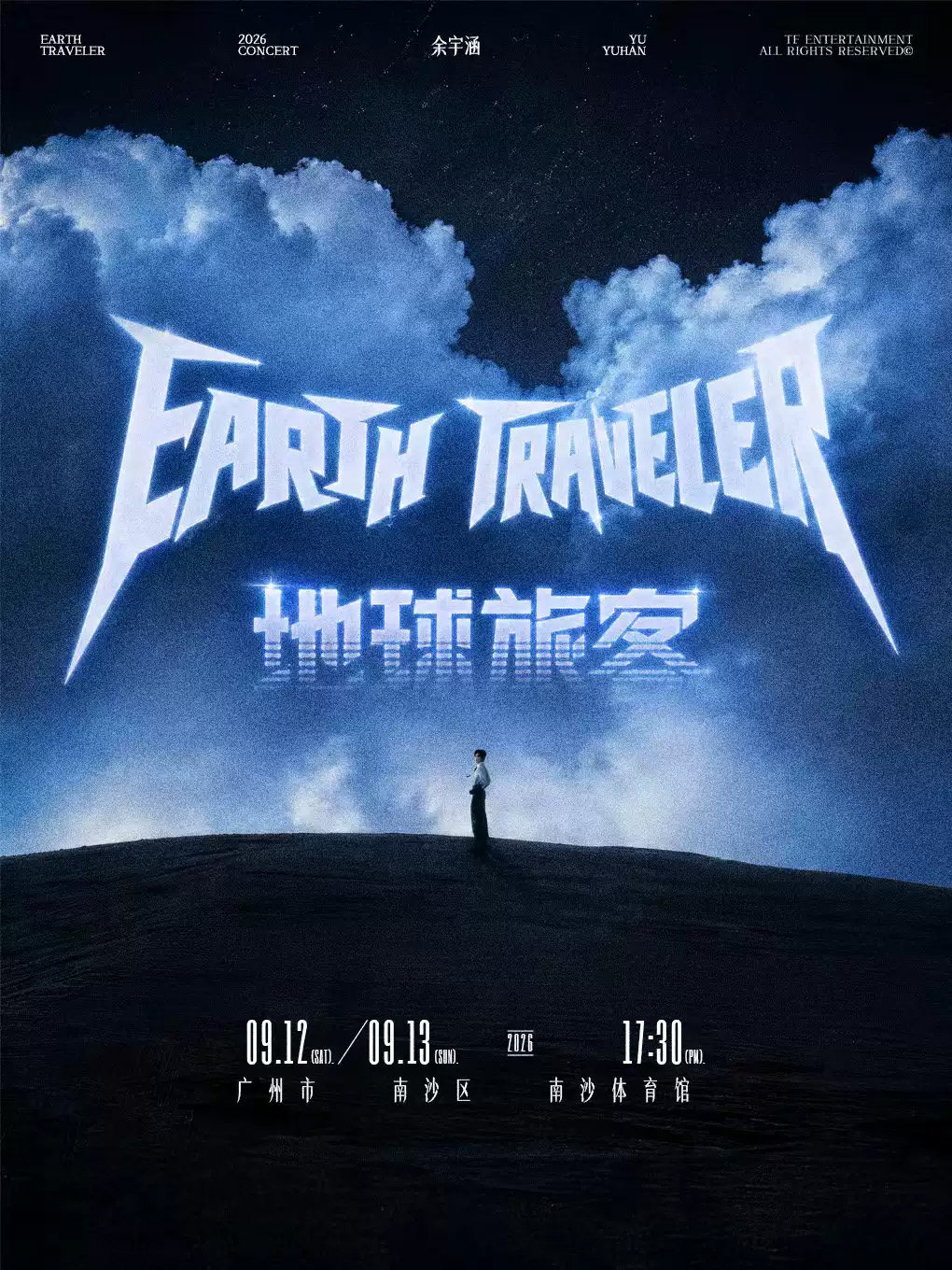 余宇涵2026「地球旅客」演唱会海报