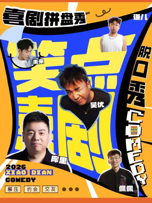 西安脱口秀【笑点喜剧】西北打卡榜|爆笑解压|情侣约会|开心不打烊|吴优/库里压轴 中贸4F海报