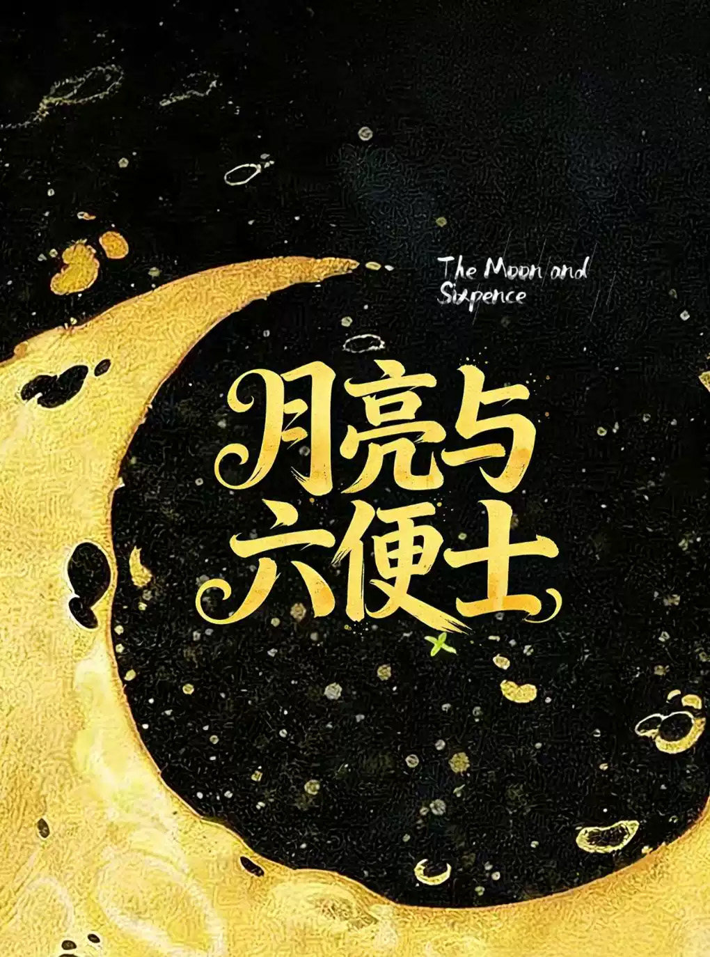 献给不愿平庸生活的你! 浪漫治愈《月亮与六便士》海报