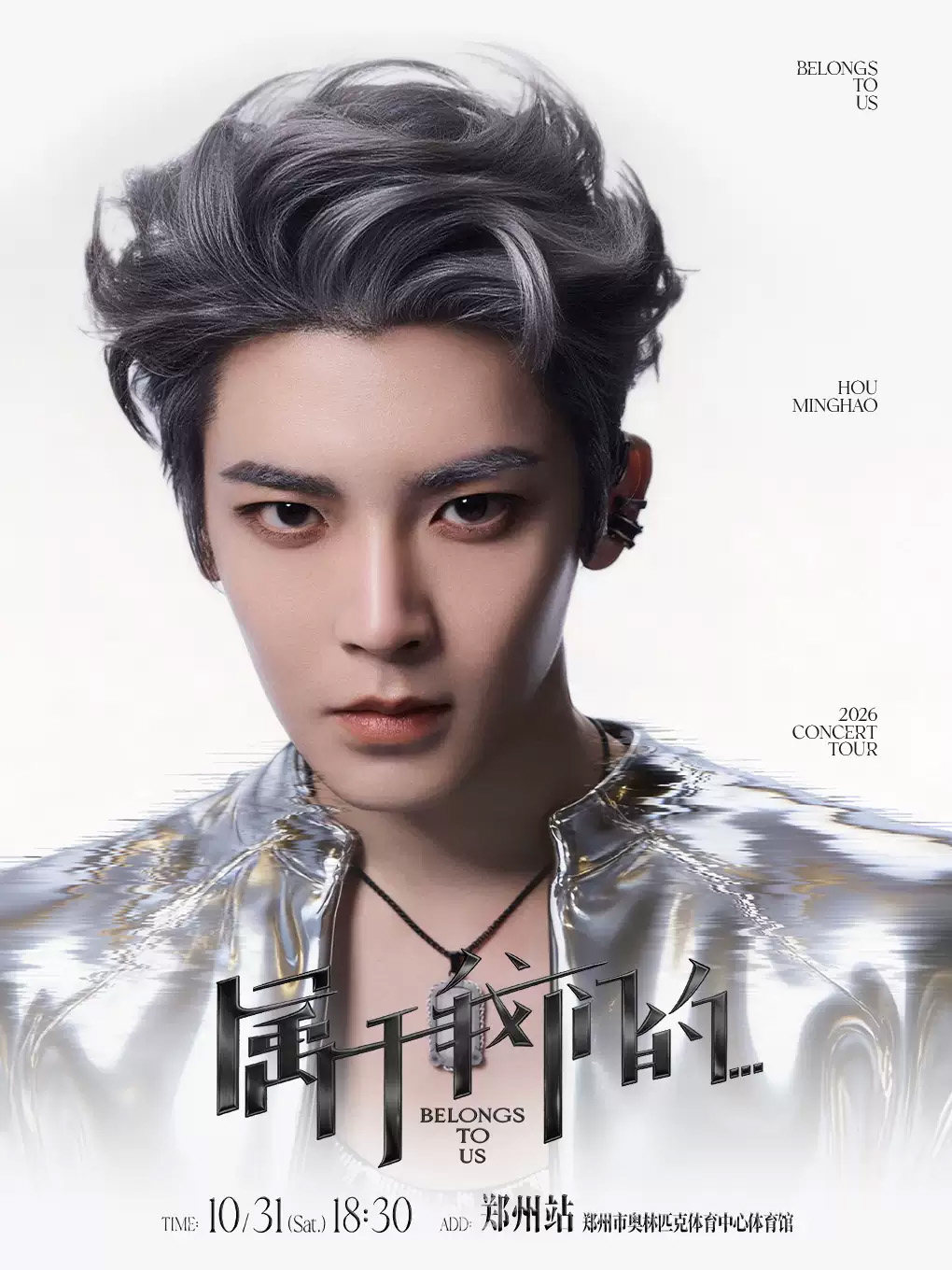 侯明昊《属于我们的…》巡回演唱会-郑州站海报