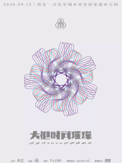 【西安】回春丹大把时间璀璨2026拉阔演唱会西安站