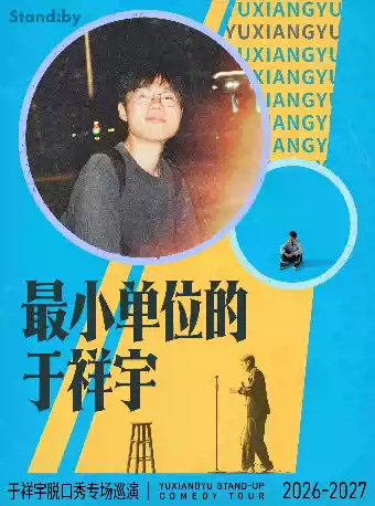 于祥宇脱口秀专场《最小单位的于祥宇》丨 Standby出品 @重庆海报