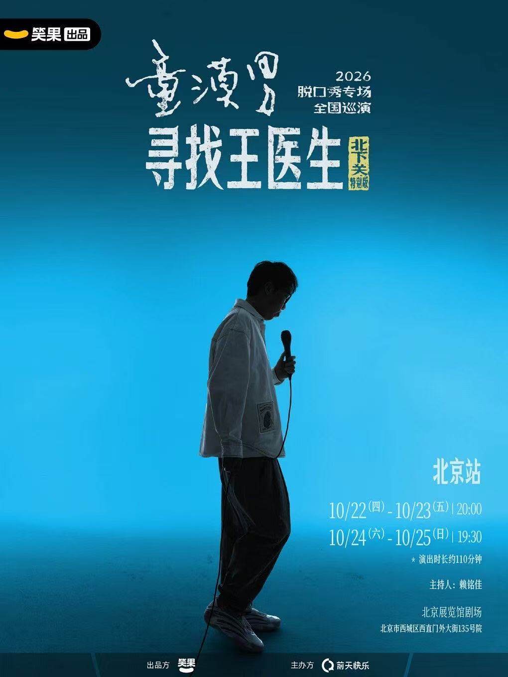 童漠男脱口秀专场《寻找王医生·北下关特别版》丨笑果出品@北京海报