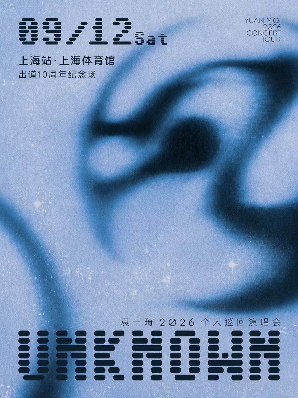 【上海】袁一琦UNKNOWN（未知） 2026巡回演唱会 -上海站（十周年特别场）