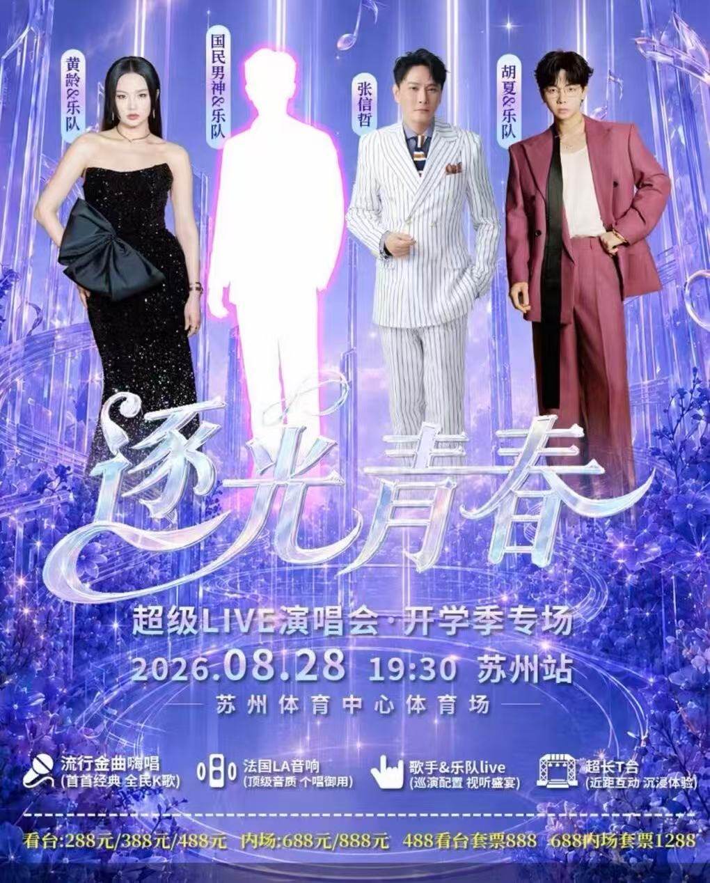 【苏州】逐光青春超级LIVE演唱会-苏州站