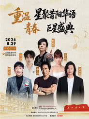 【晋中】《重温青春·星聚昔阳华语巨星盛典》